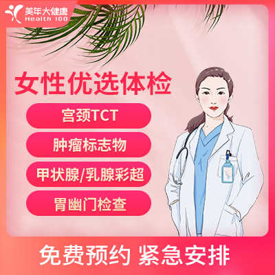 美年大健康 女性优选体检 女性...