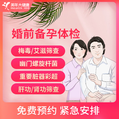 美年大健康 婚前备孕体检 备孕...