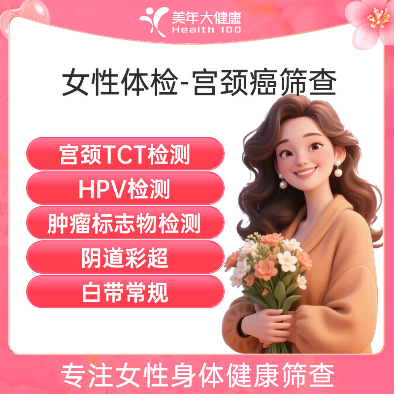 美年大健康 女性体检-宫颈癌筛...
